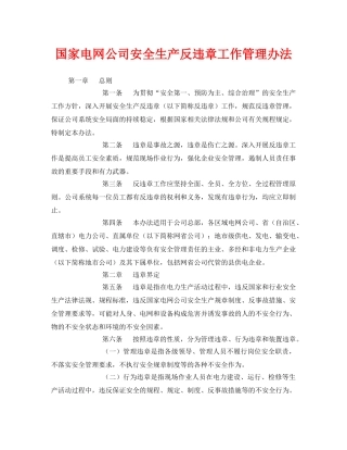《安全管理制度》之国家电网公司安全生产反违章工作管理办法 