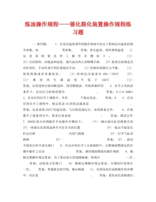《安全教育》之炼油操作规程——催化裂化装置操作规程练习题 