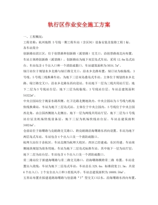 《安全管理资料》之轨行区作业安全施工方案 