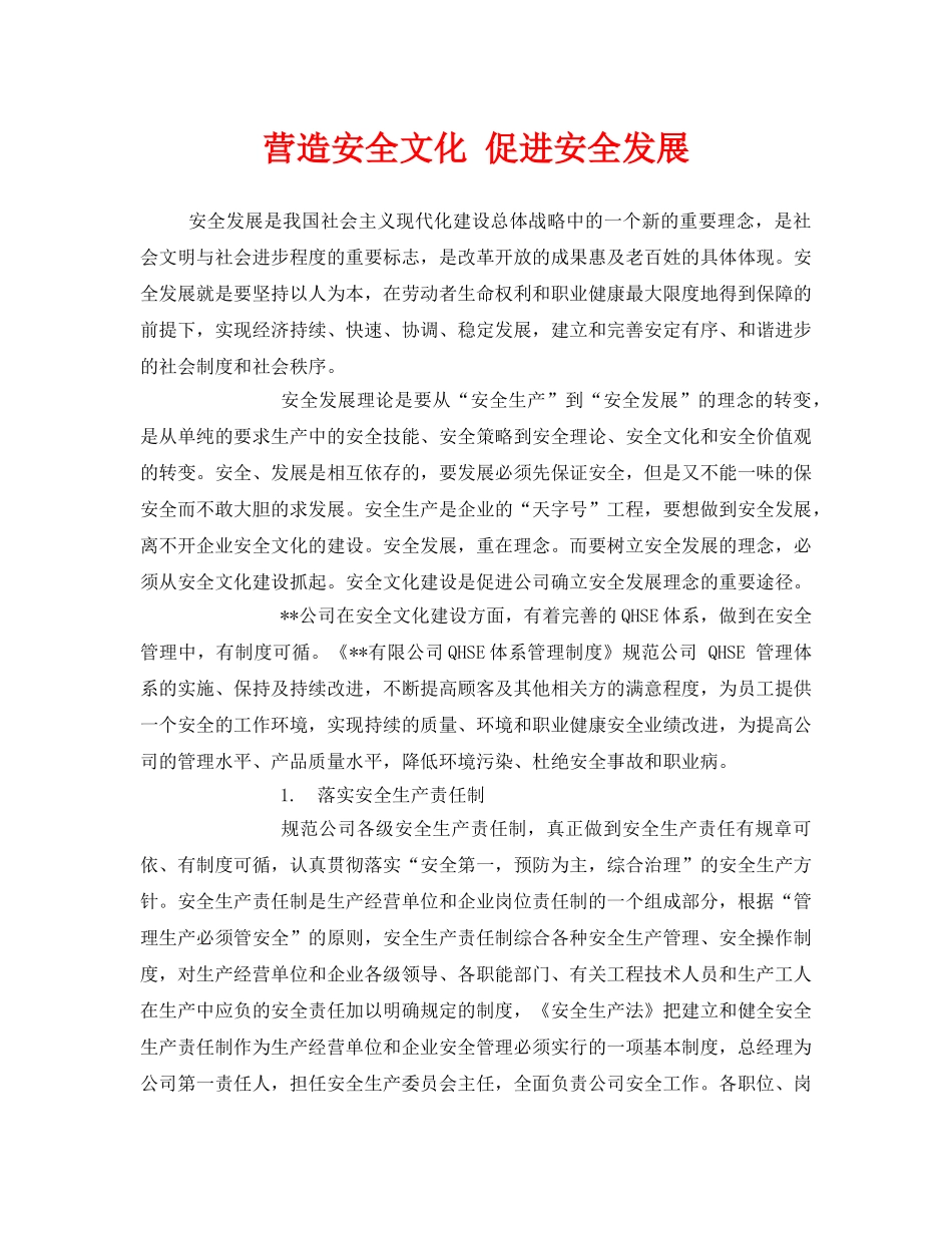 《安全文化》之营造安全文化 促进安全发展 _第1页