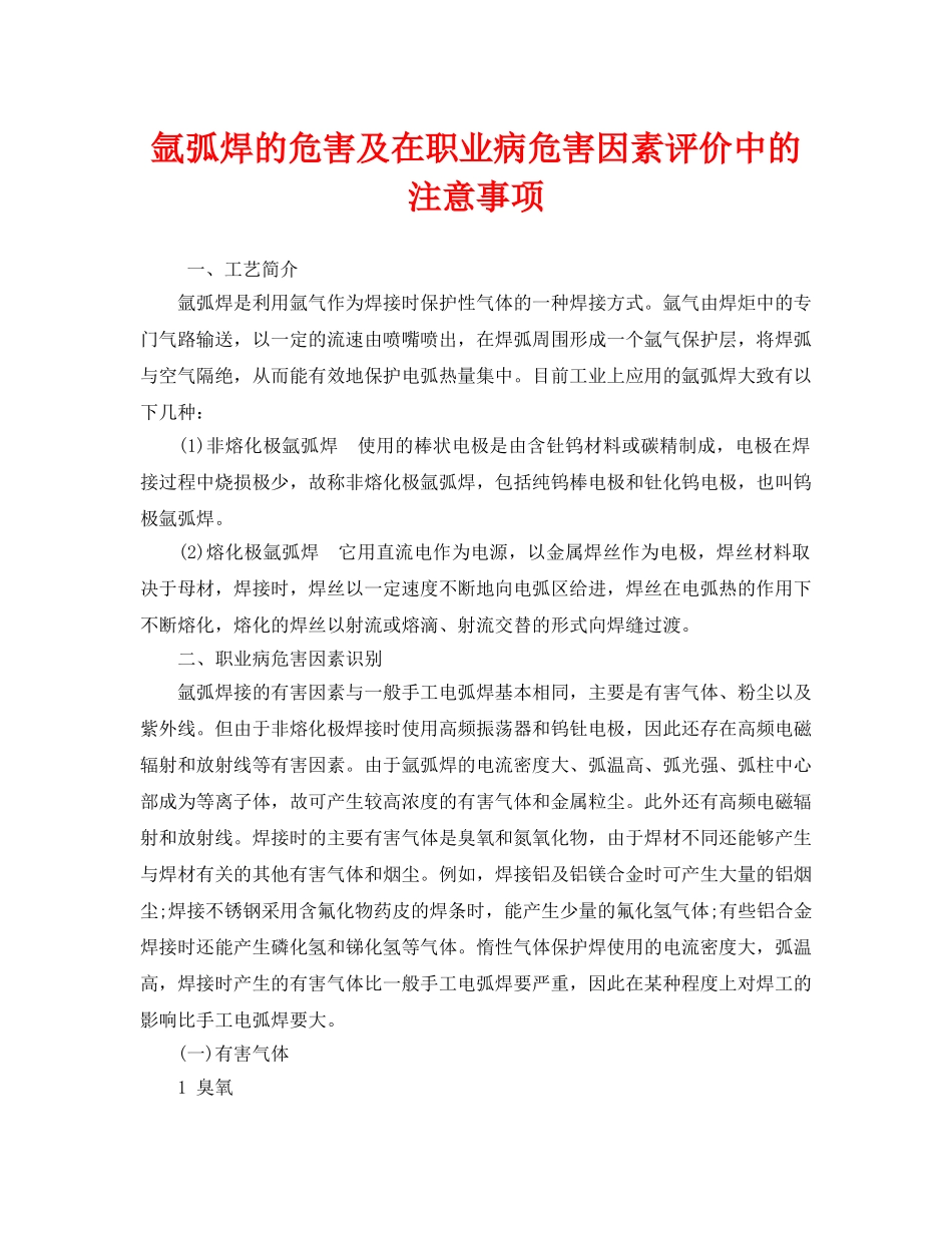 《安全管理职业卫生》之氩弧焊的危害及在职业病危害因素评价中的注意事项 _第1页
