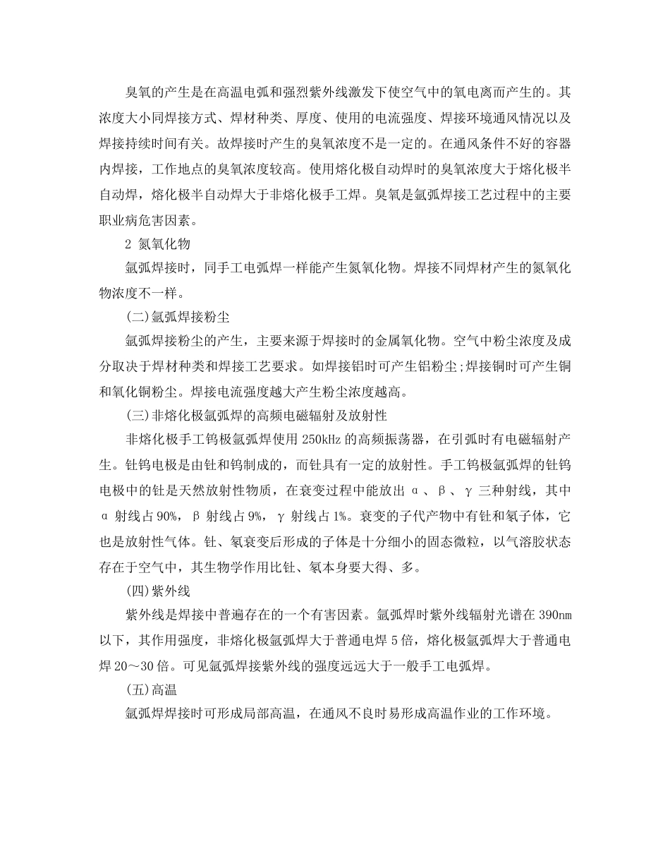 《安全管理职业卫生》之氩弧焊的危害及在职业病危害因素评价中的注意事项 _第2页