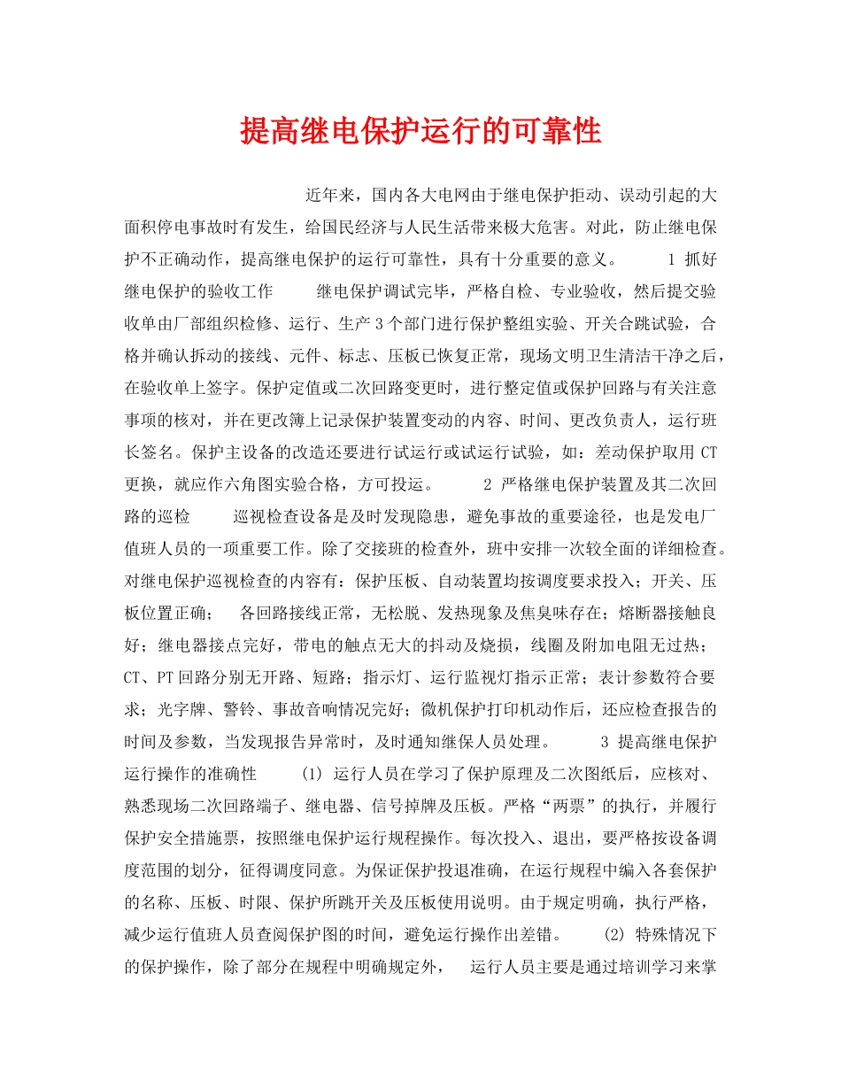 《安全技术》之提高继电保护运行的可靠性 _第1页