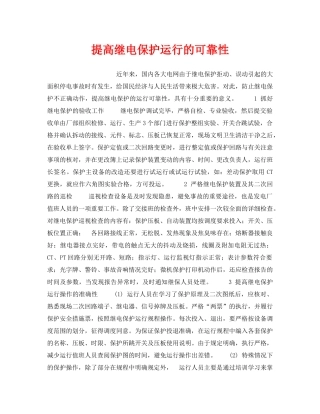 《安全技术》之提高继电保护运行的可靠性 