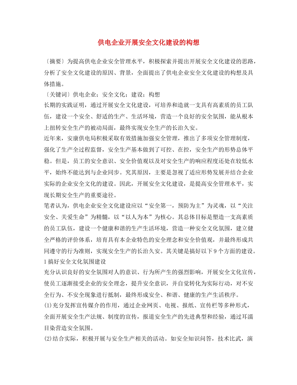 《安全文化》之供电企业开展安全文化建设的构想 _第1页