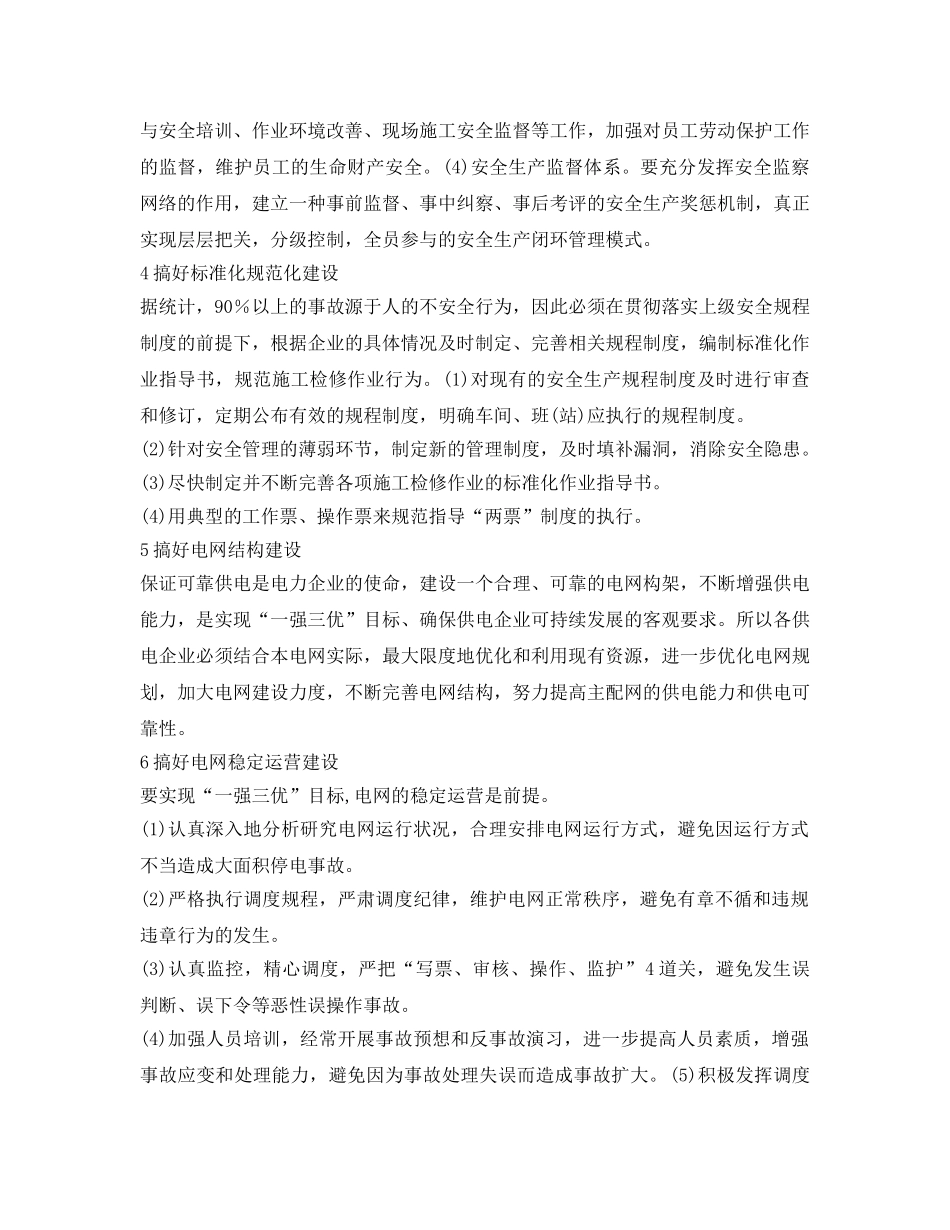 《安全文化》之供电企业开展安全文化建设的构想 _第3页