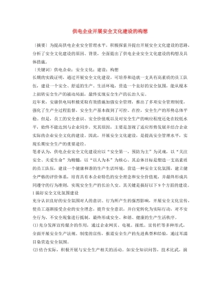 《安全文化》之供电企业开展安全文化建设的构想 