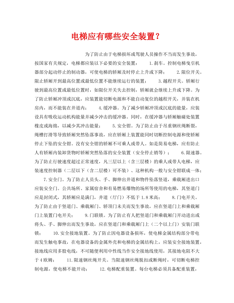 《安全技术》之电梯应有哪些安全装置？ _第1页