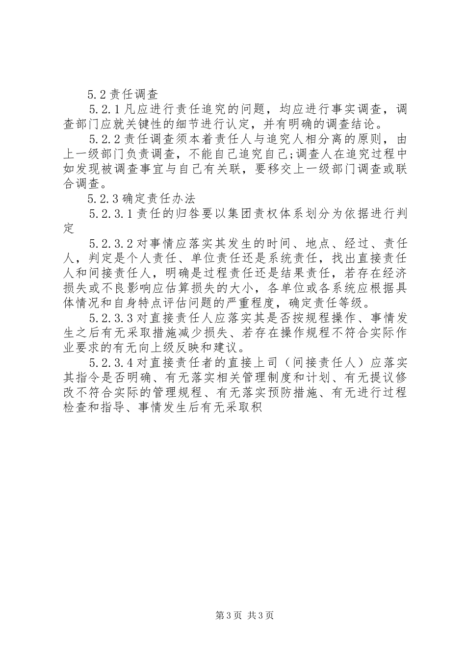 集团责任追究管理规章制度_第3页