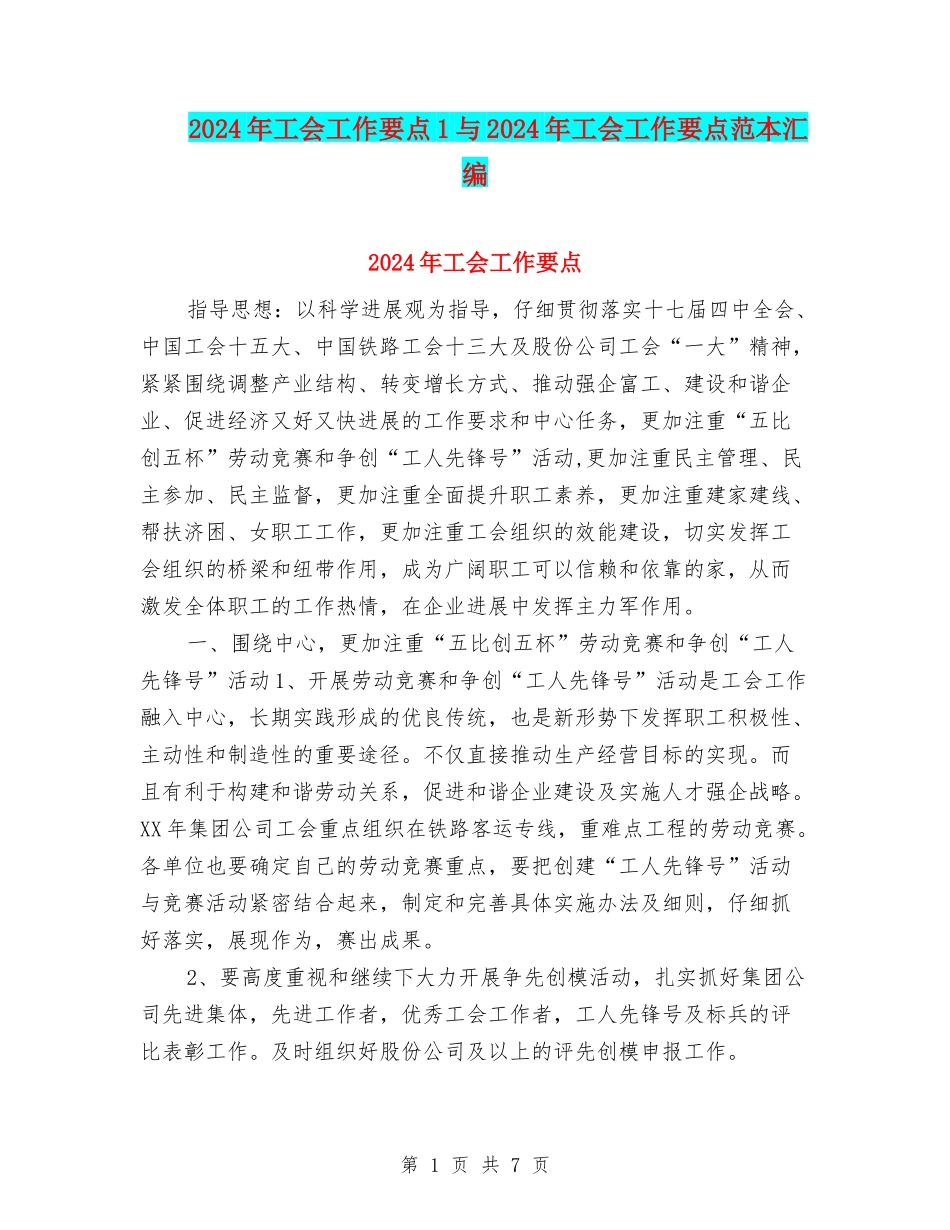 2024年工会工作要点1与2024年工会工作要点范本汇编_第1页