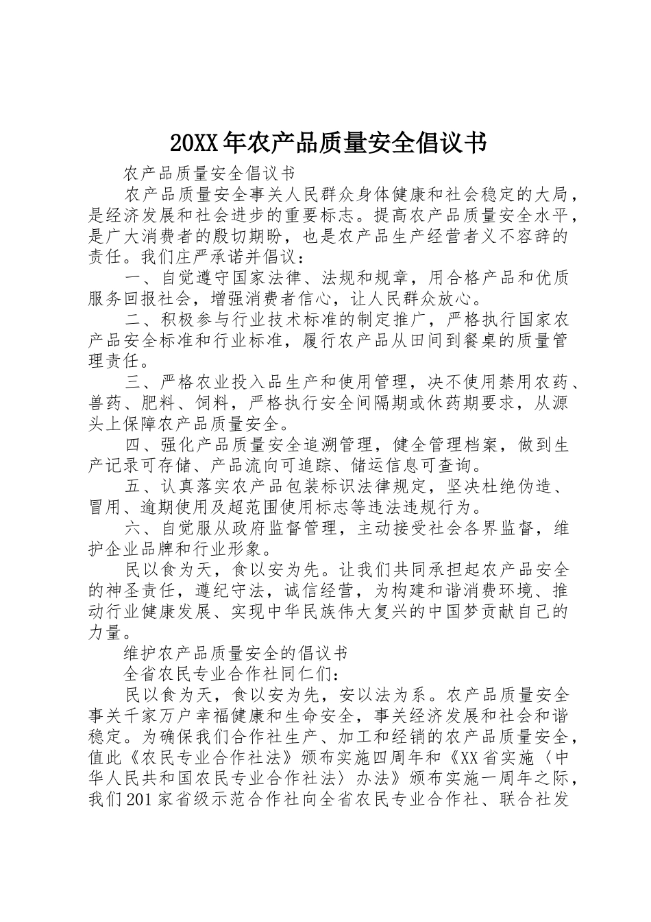 20XX年农产品质量安全倡议书范文大全(2)_第1页