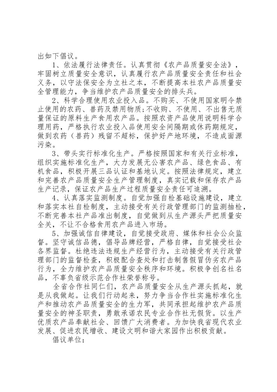 20XX年农产品质量安全倡议书范文大全(2)_第2页