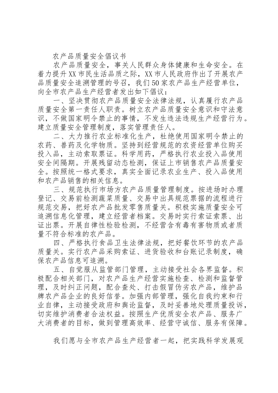 20XX年农产品质量安全倡议书范文大全(2)_第3页