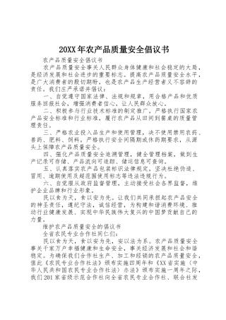 20XX年农产品质量安全倡议书范文大全(2)