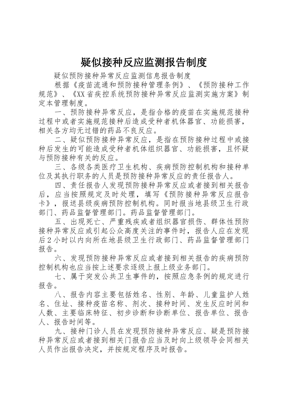 疑似接种反应监测报告规章制度 _第1页