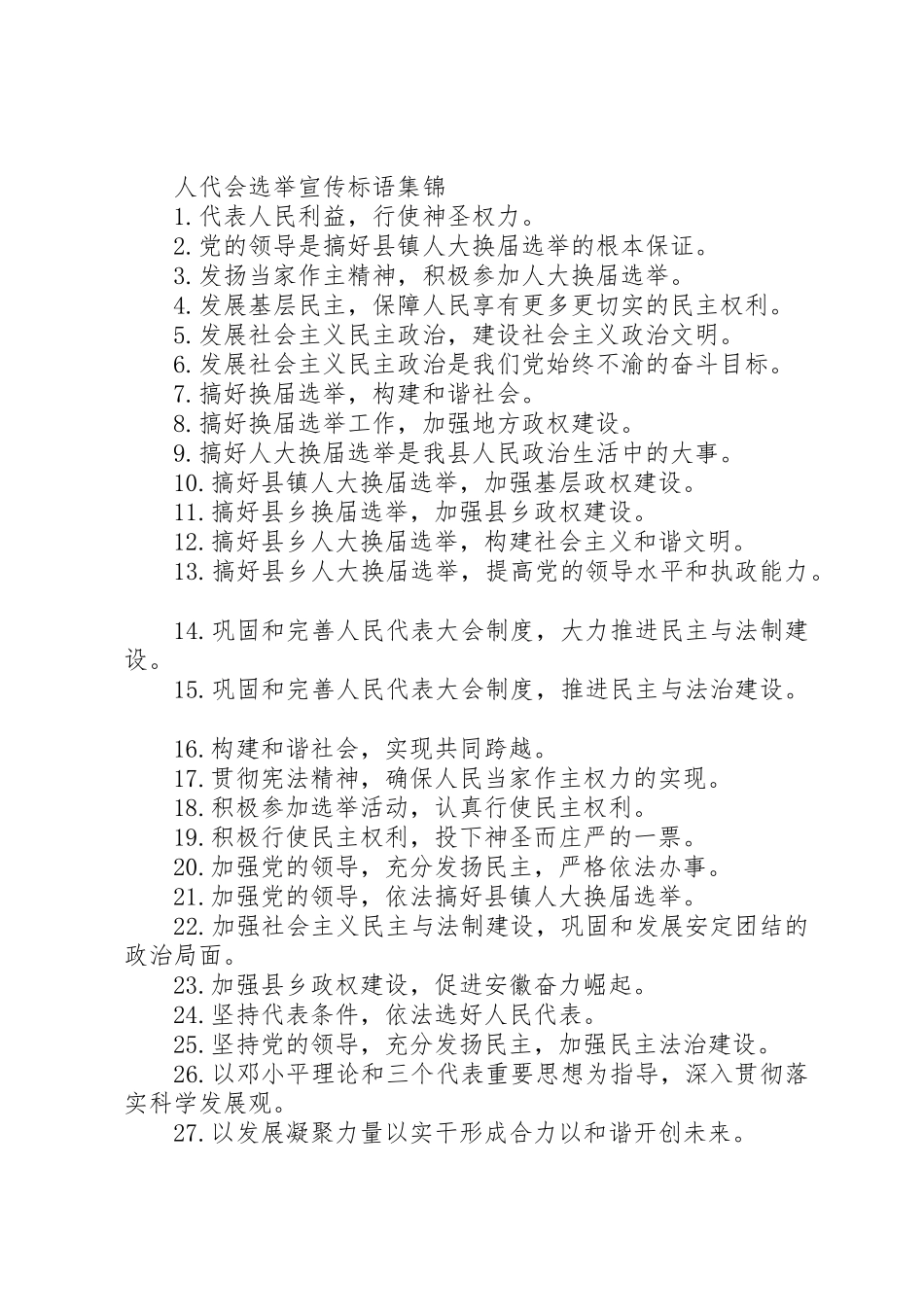 人代会选举宣传标语大全_第2页