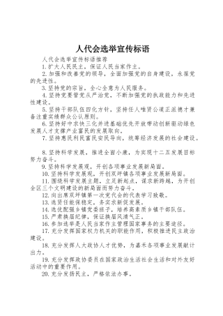 人代会选举宣传标语大全