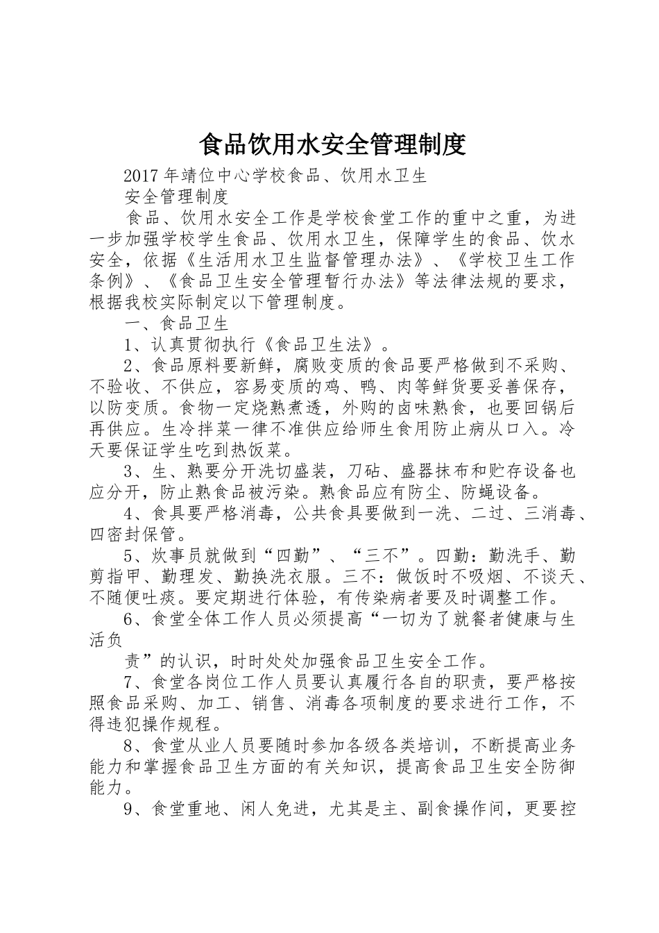 食品饮用水安全管理规章制度 _第1页