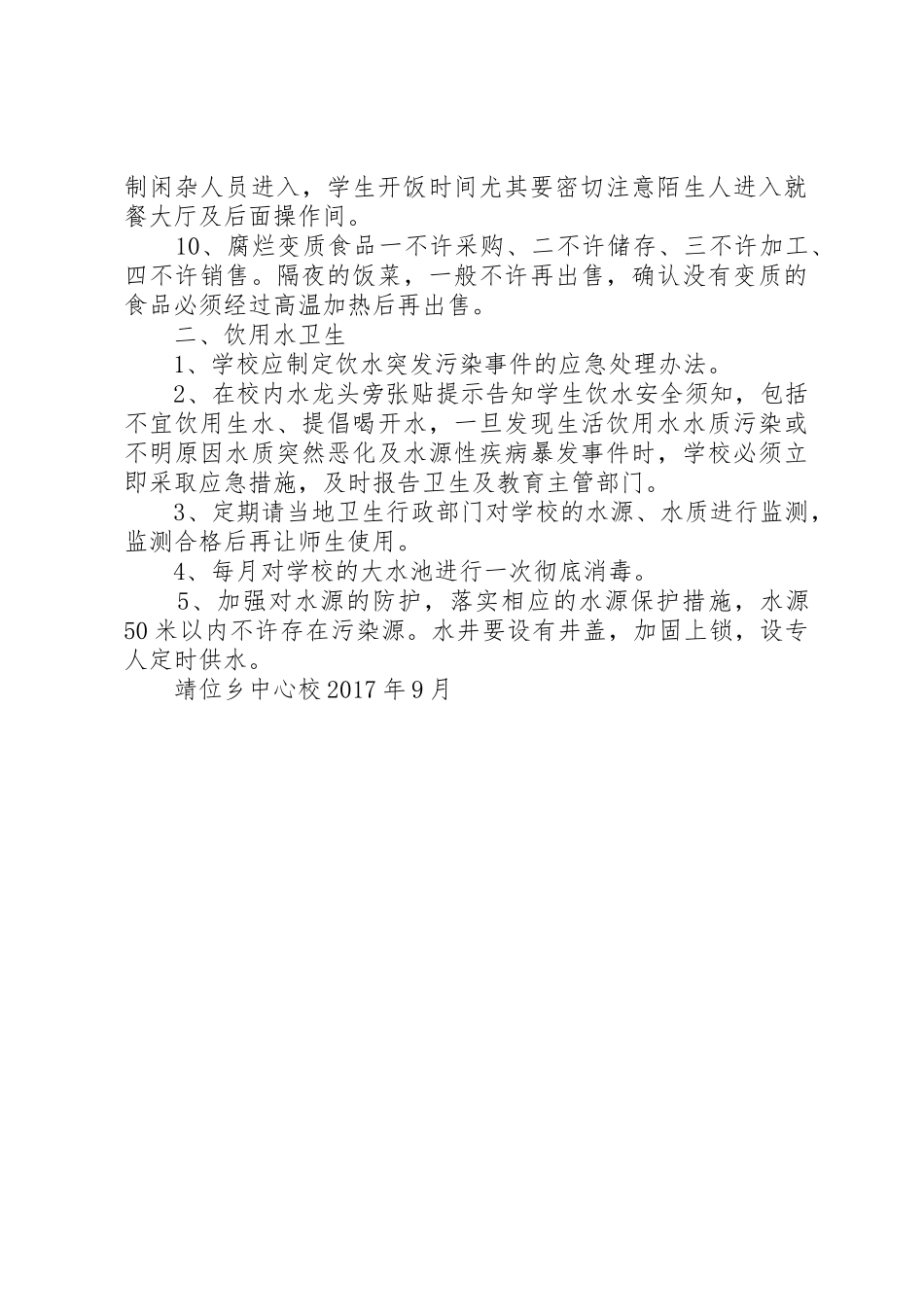 食品饮用水安全管理规章制度 _第2页