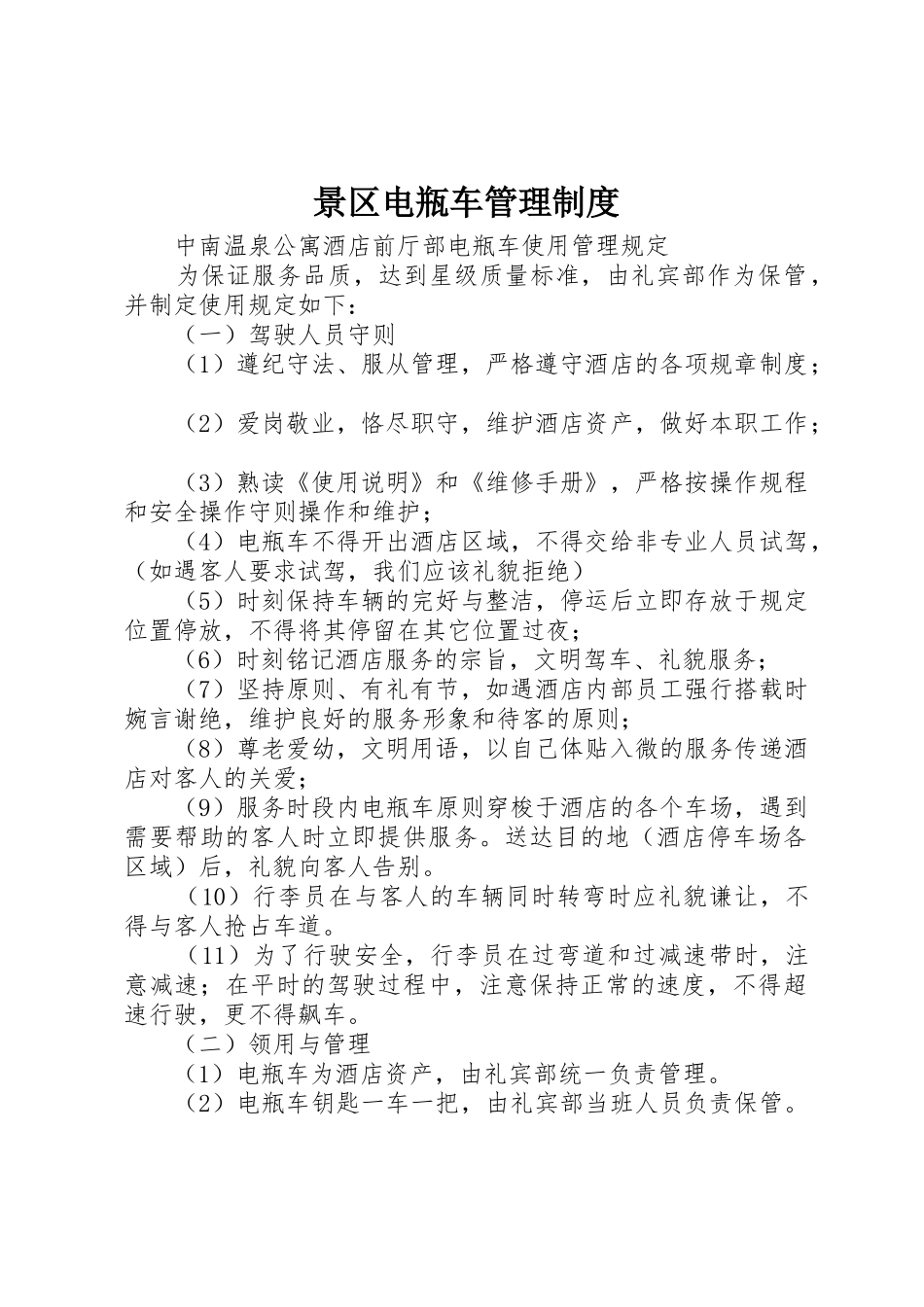 景区电瓶车管理规章制度 _第1页