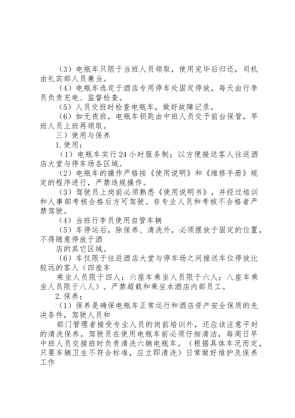 景区电瓶车管理规章制度 _第2页