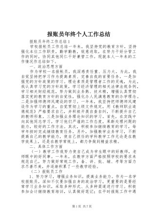 报账员年终个人工作总结