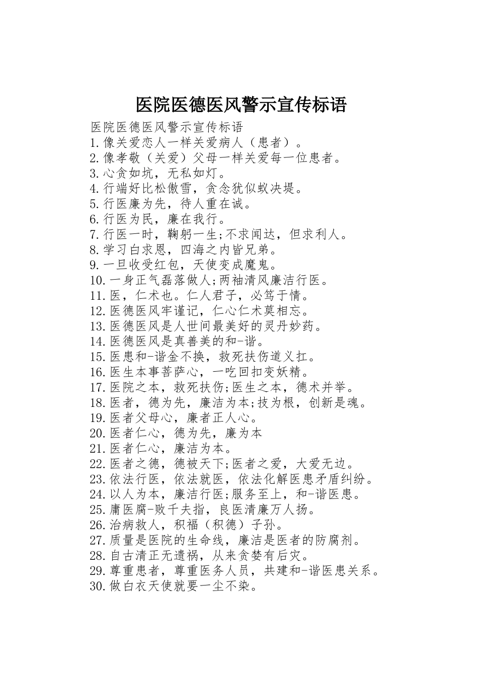 医院医德医风警示宣传标语集锦_第1页