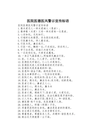 医院医德医风警示宣传标语集锦