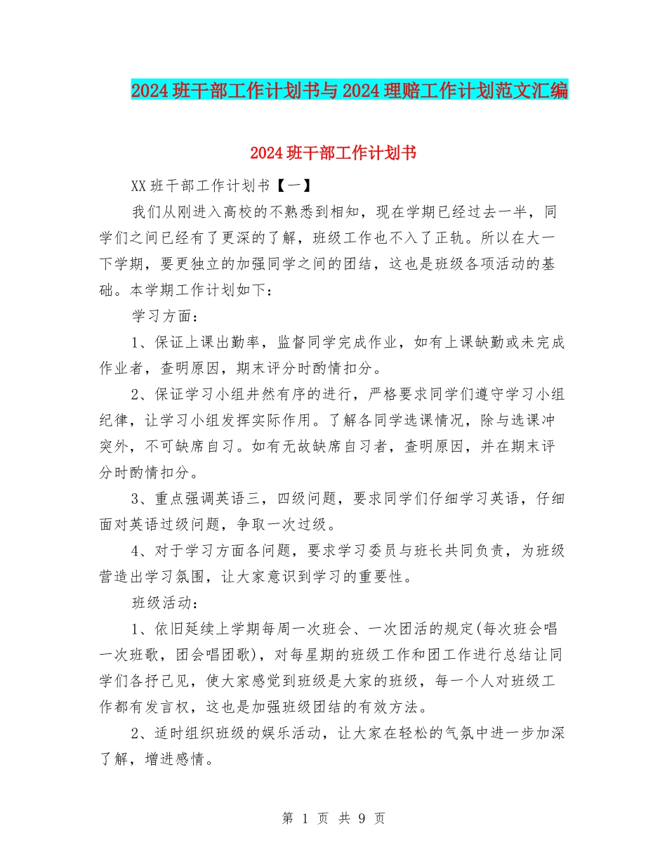 2024班干部工作计划书与2024理赔工作计划范文汇编_第1页