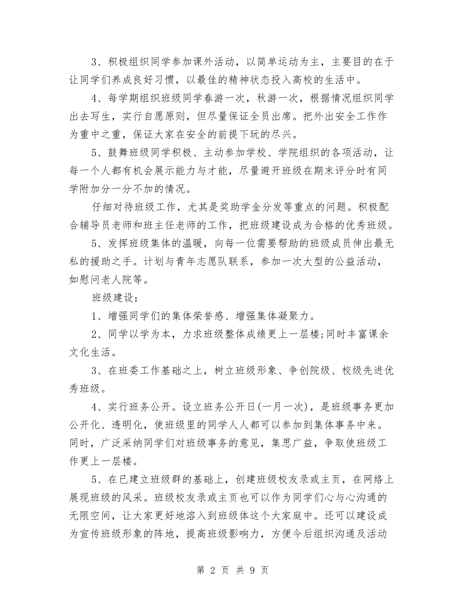 2024班干部工作计划书与2024理赔工作计划范文汇编_第2页