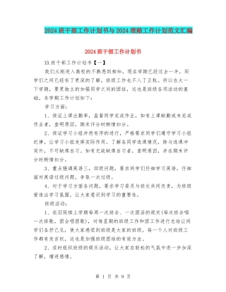 2024班干部工作计划书与2024理赔工作计划范文汇编