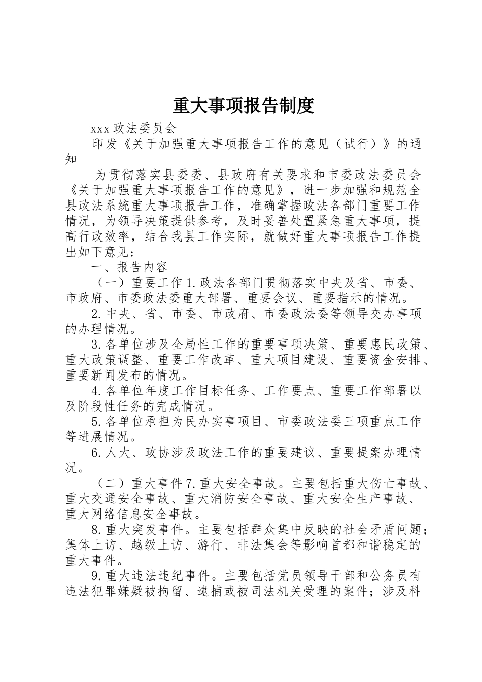 重大事项报告规章制度管理_第1页