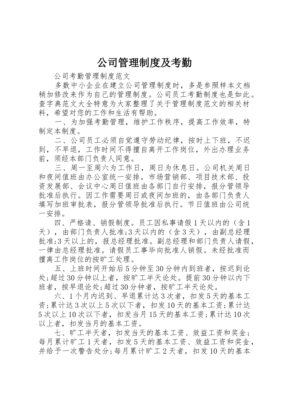 公司管理规章制度及考勤_第1页