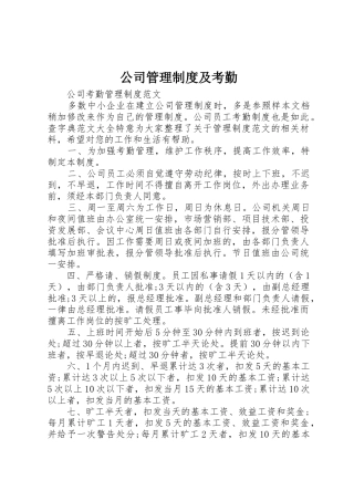 公司管理规章制度及考勤