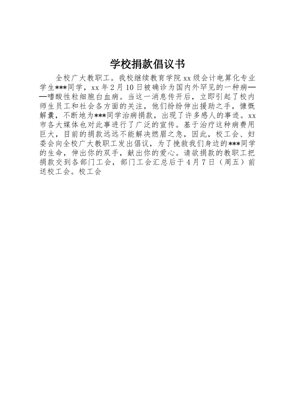 学校捐款倡议书范文 (3)_第1页