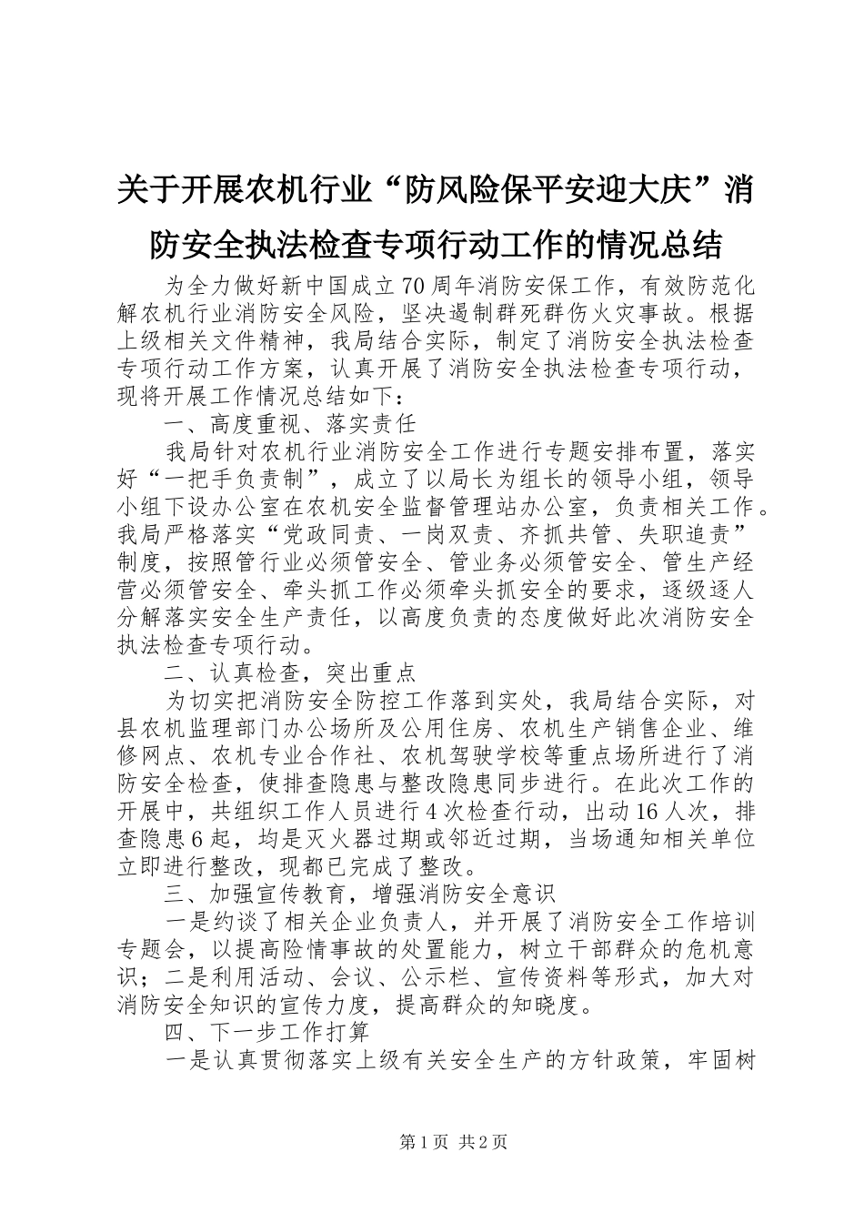关于开展农机行业“防风险保平安迎大庆”消防安全执法检查专项行动工作的情况总结_第1页