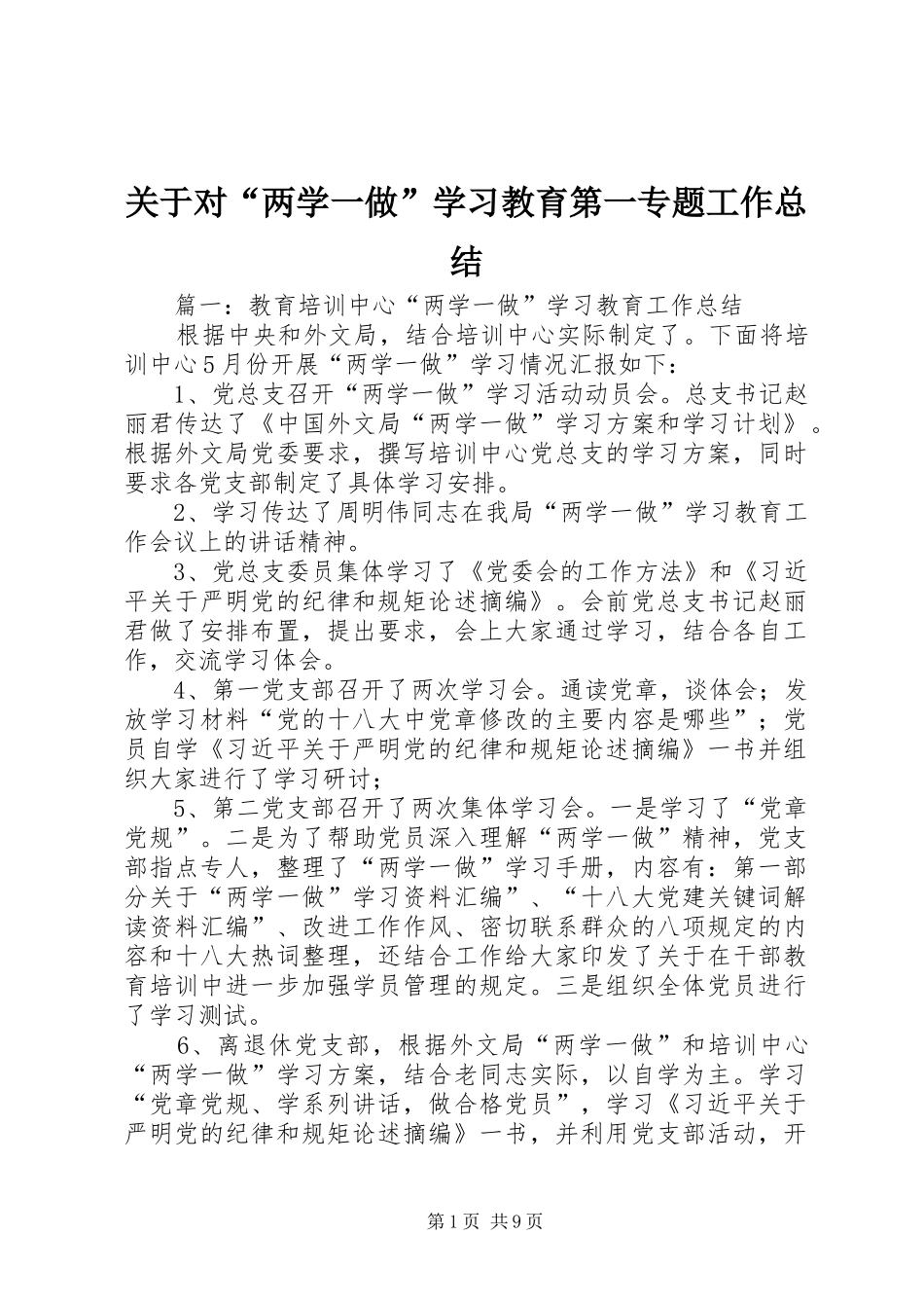 关于对“两学一做”学习教育第一专题工作总结_第1页