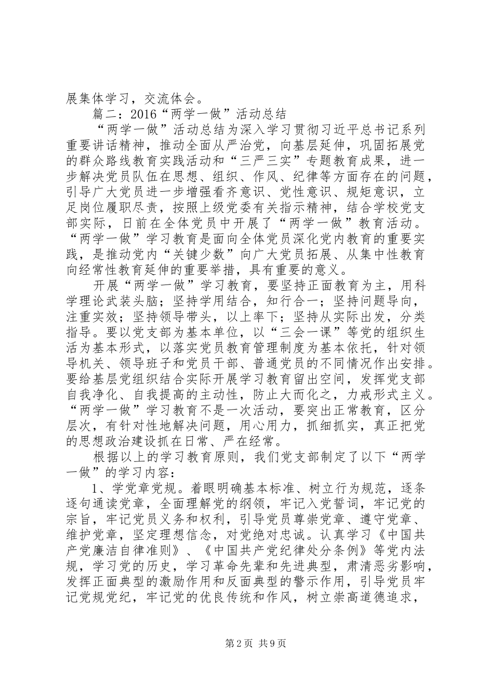 关于对“两学一做”学习教育第一专题工作总结_第2页