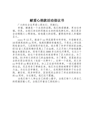 献爱心捐款活动倡议书范文