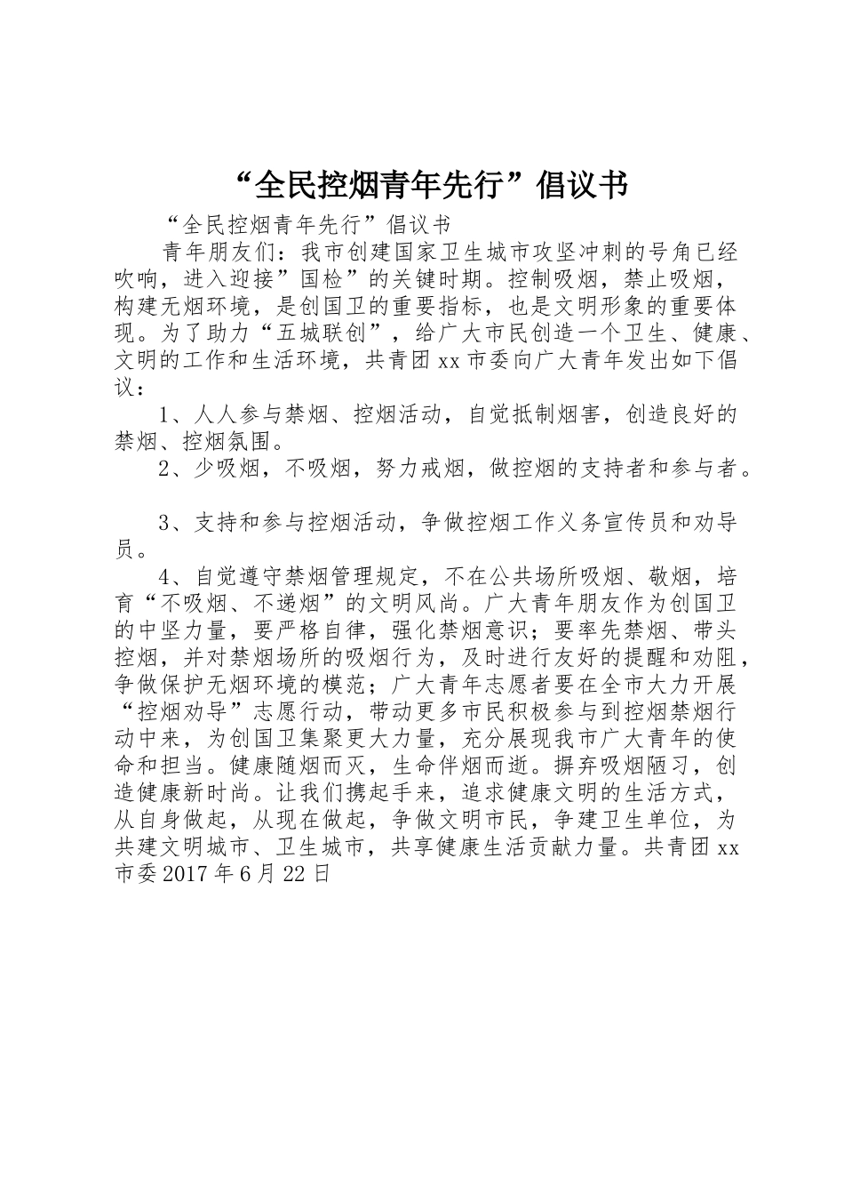 “全民控烟青年先行”倡议书范文_第1页