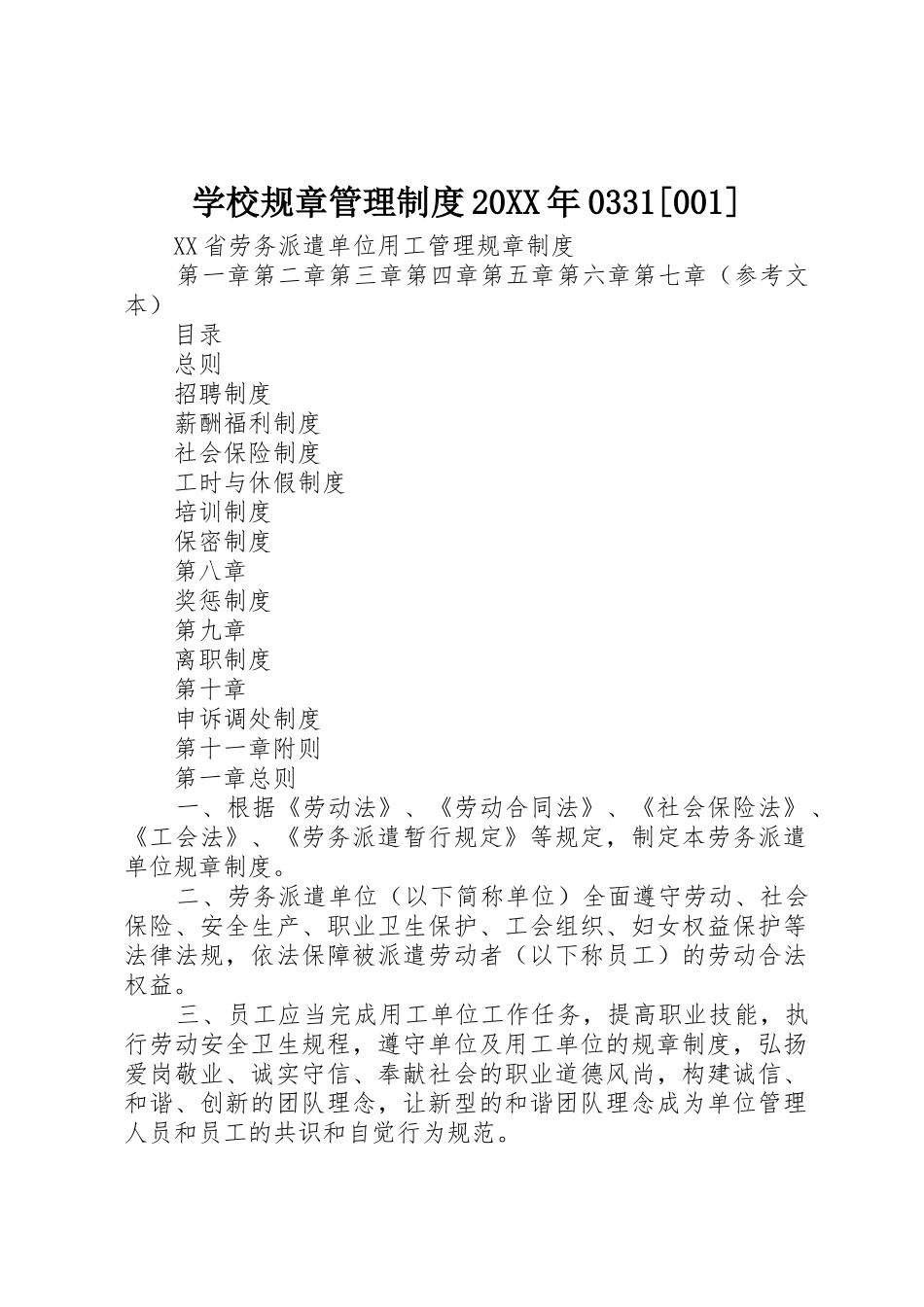 学校规章管理规章制度20年0331[001]_第1页
