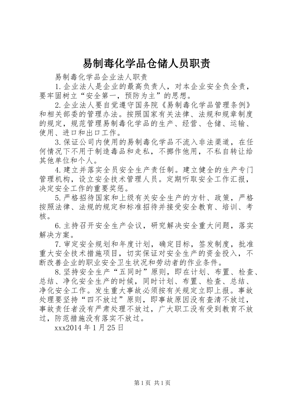易制毒化学品仓储人员职责要求 _第1页