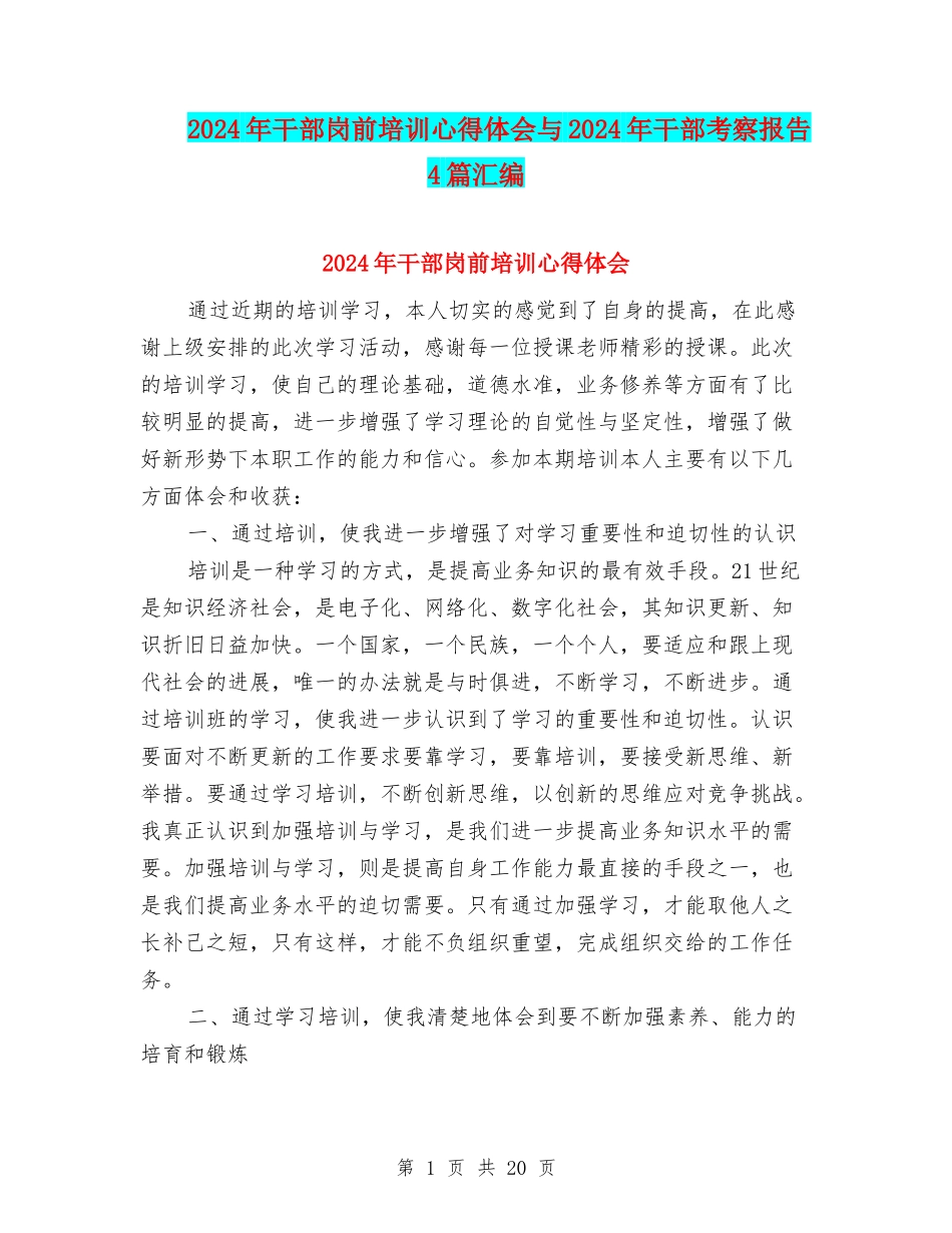 2024年干部岗前培训心得体会与2024年干部考察报告4篇汇编_第1页
