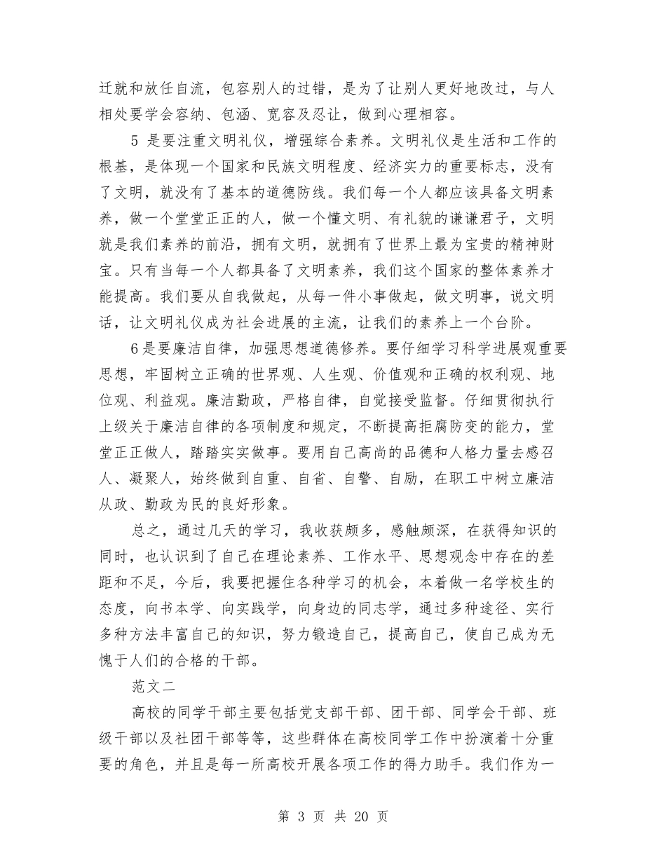 2024年干部岗前培训心得体会与2024年干部考察报告4篇汇编_第3页