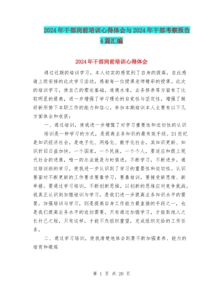 2024年干部岗前培训心得体会与2024年干部考察报告4篇汇编