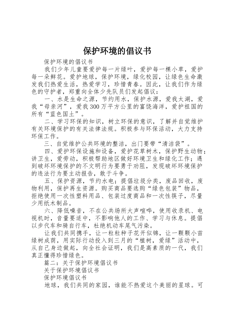 保护环境的倡议书范文(13)_第1页