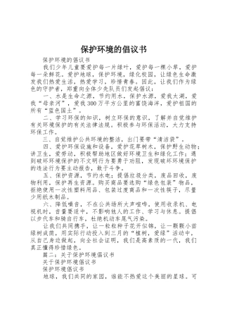 保护环境的倡议书范文(13)