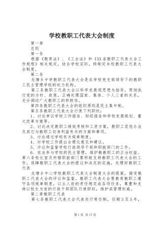 学校教职工代表大会规章制度 