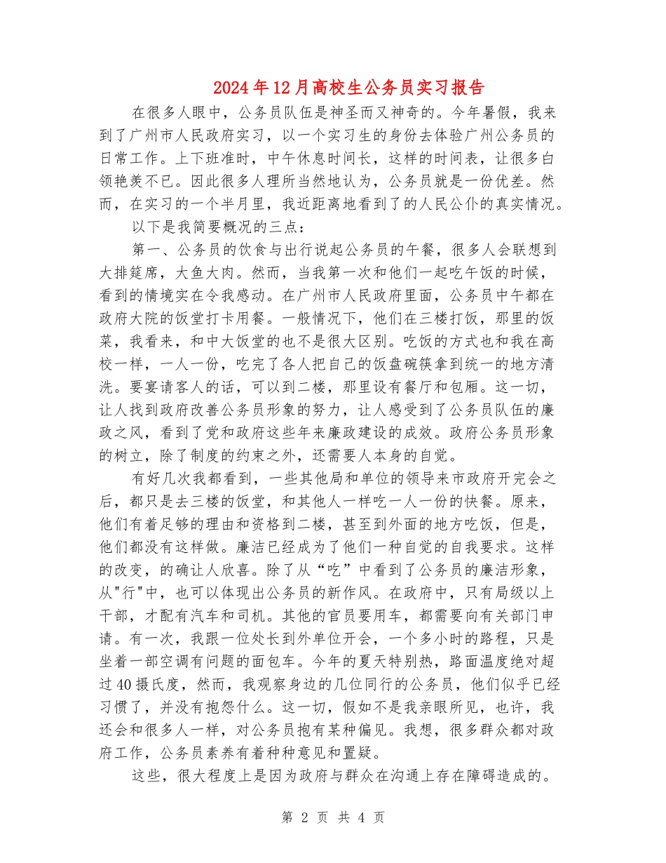 2024年12月大学生公务员实习报告_第2页