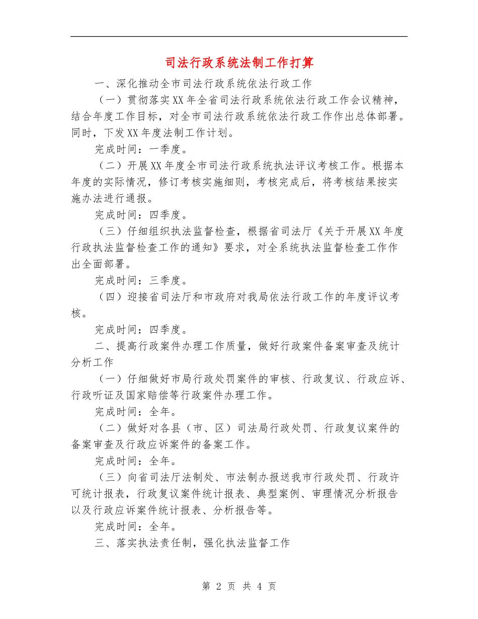司法行政系统法制工作打算_第2页